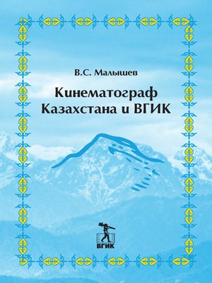 cover image of Кинематограф Казахстана и ВГИК